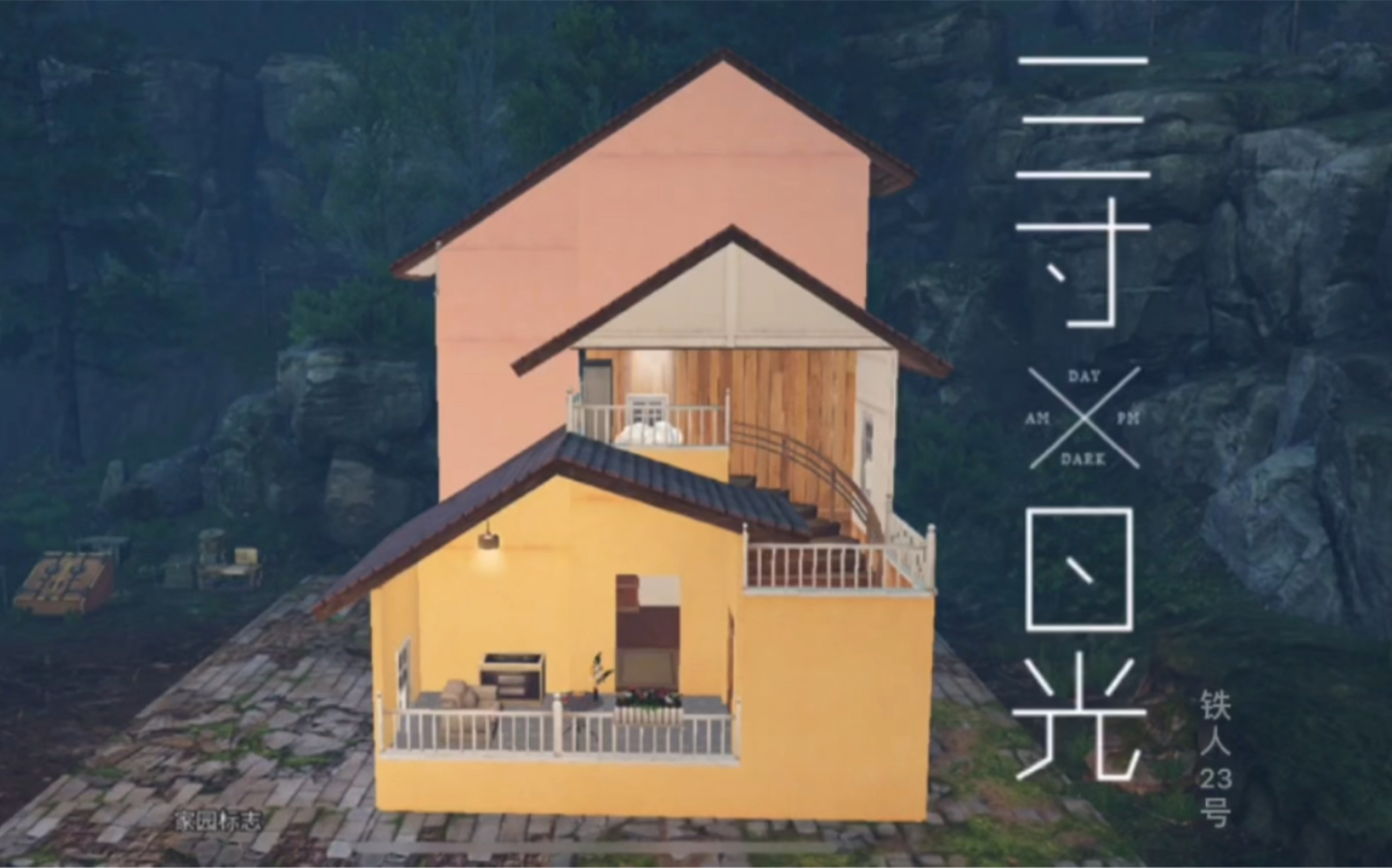 明日之后3×3温馨小屋图片