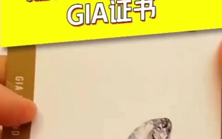 『钻石小课堂』如何看懂钻石GIA证书哔哩哔哩bilibili