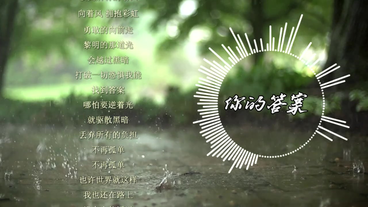 阿冗,你的答案, 百因必有果,你笑起来真好看,抖音热曲,滚动歌词lyrics