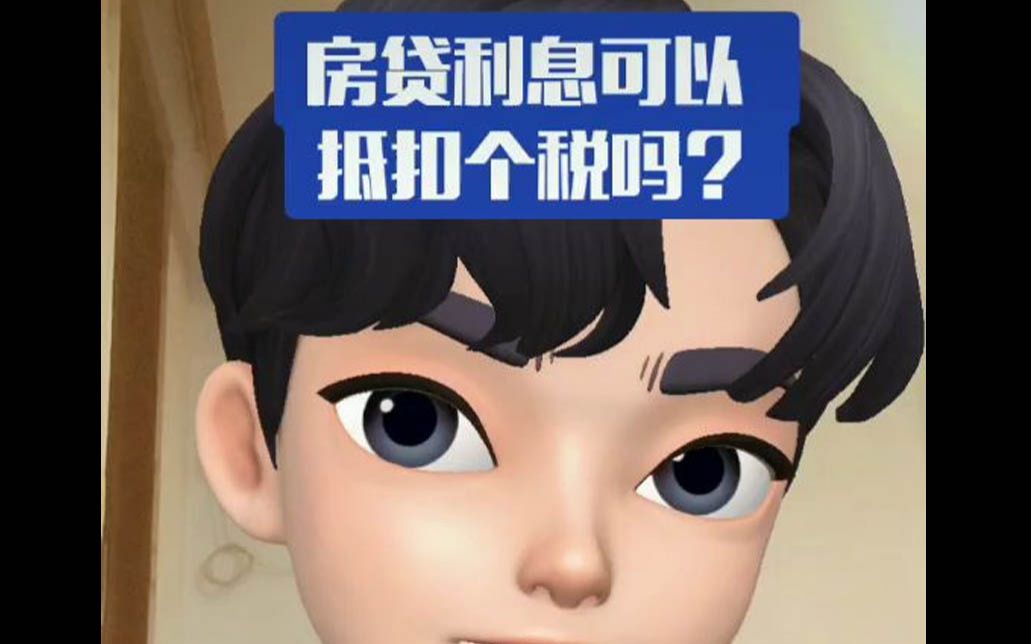 【法律科普】房贷利息可以抵扣个税吗?哔哩哔哩bilibili