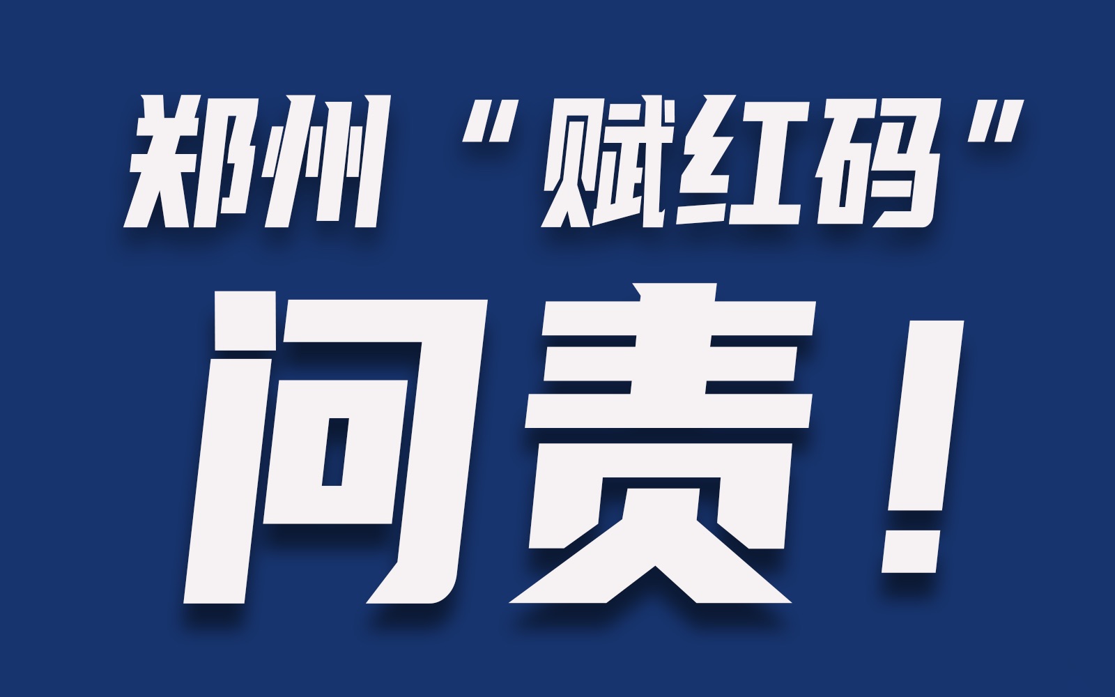 【郑州“赋红码”】1317名银行储户被赋红码,多人被处分!哔哩哔哩bilibili