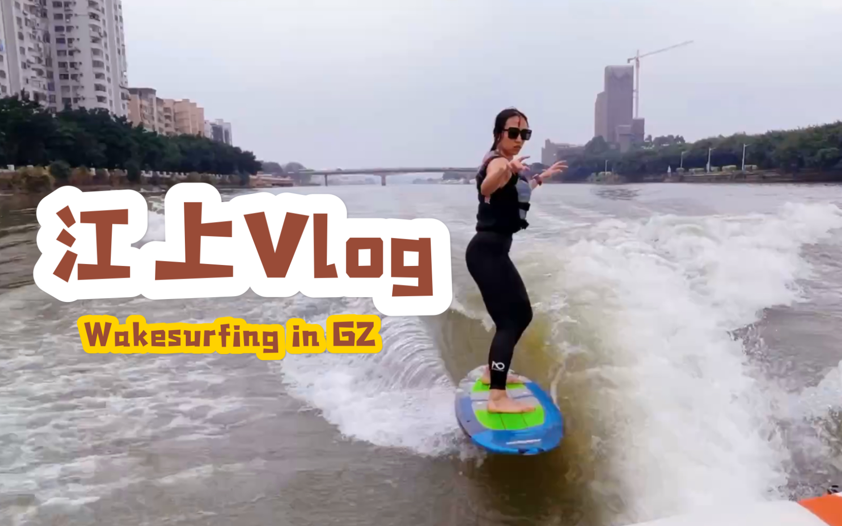 【珠江滑水Vlog】尾波冲浪推广大使 | wakesurfing记录 | 广州新娱乐哔哩哔哩bilibili