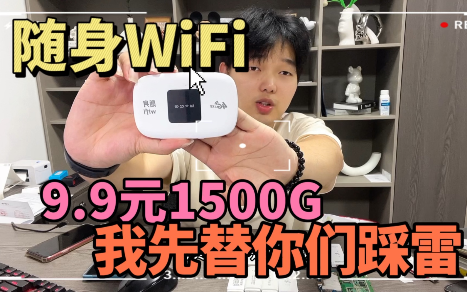 个人使用了将近十台随身WiFi | 套路坑太多了!避坑指南选购指南哔哩哔哩bilibili