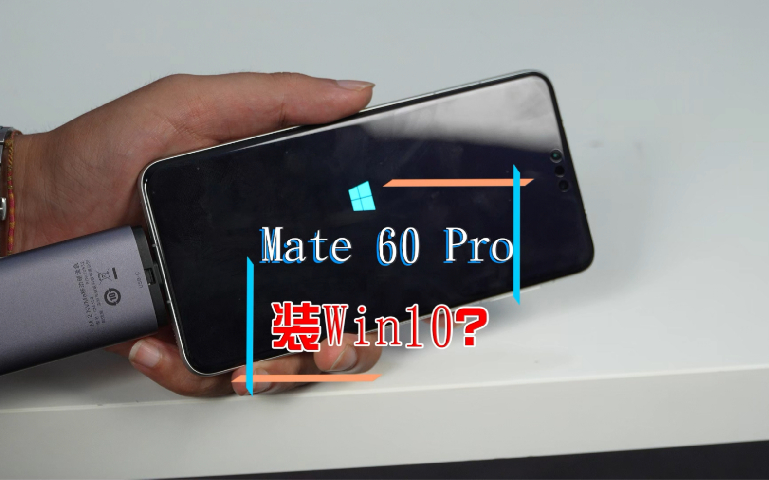 当华为mate60pro真装上Windows10,能产生怎样的化学反应呢?