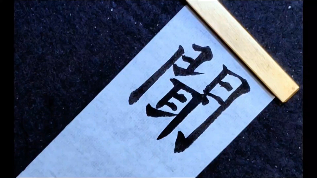 学写毛笔字,临摹颜真卿多宝塔碑,学习闻的繁体字写法