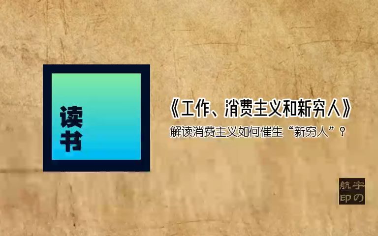 [图]《工作、消费主义和新穷人》解读消费主义如何催生“新穷人”？