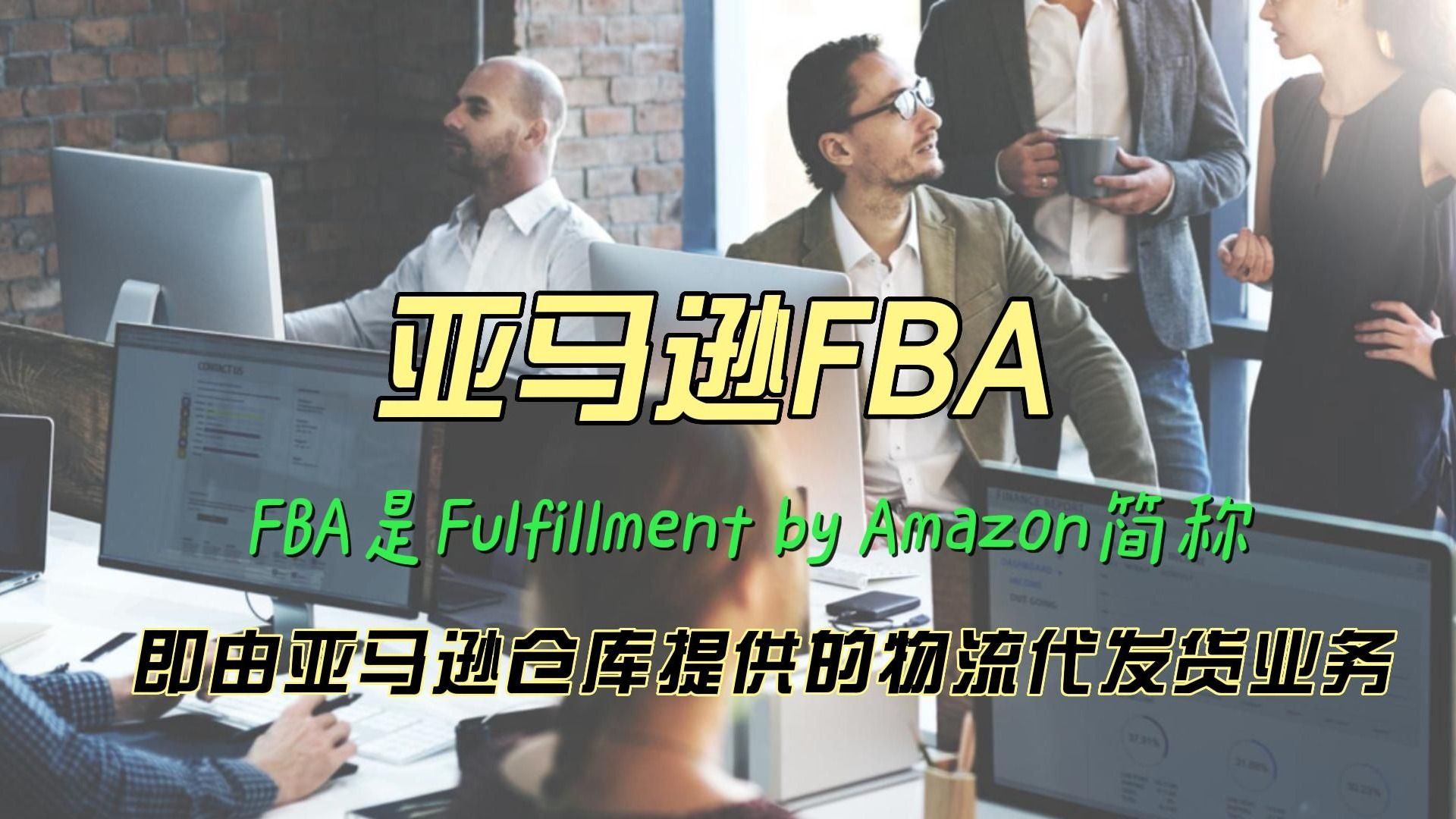 亚马逊FBA介绍哔哩哔哩bilibili