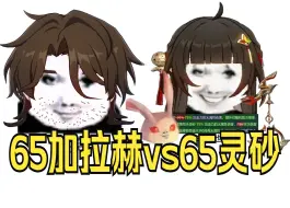 Download Video: ⚡公平对决！6+5灵砂vs6+5加拉赫