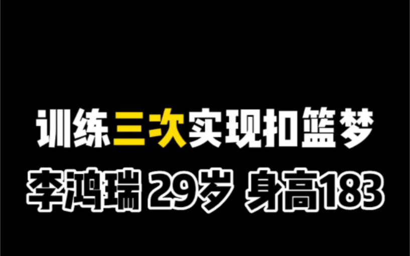 训练三次实现扣篮梦!李鸿瑞身高183 29岁哔哩哔哩bilibili