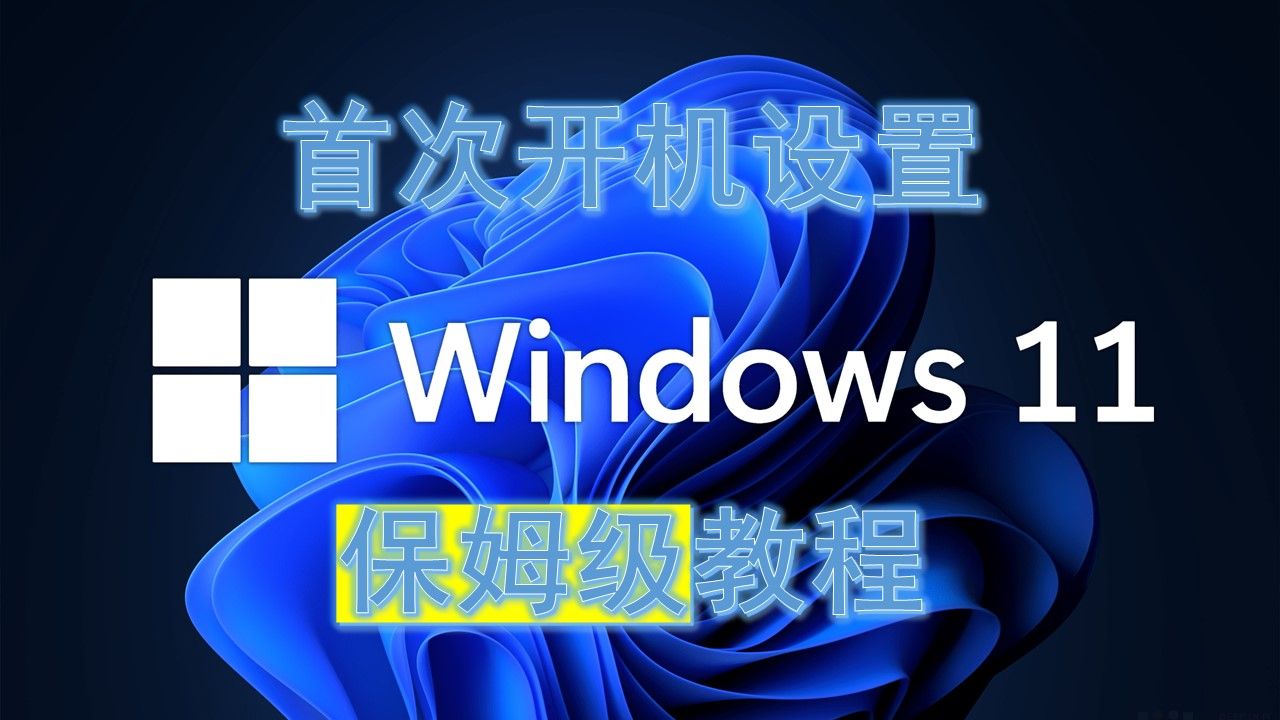 【准大学生必看】新电脑首次开机设置,看这一个视频就够了,小白都能看懂