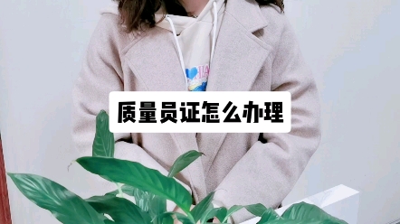 质量员证怎么办理?哔哩哔哩bilibili