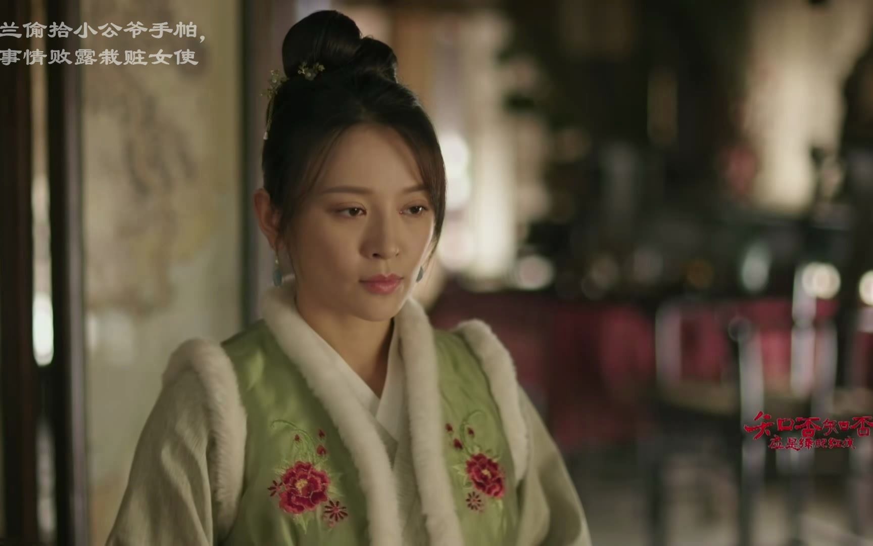 【知否纪事】墨兰偷拾小公爷帕子,怕事情败露栽赃给女使_哔哩哔哩