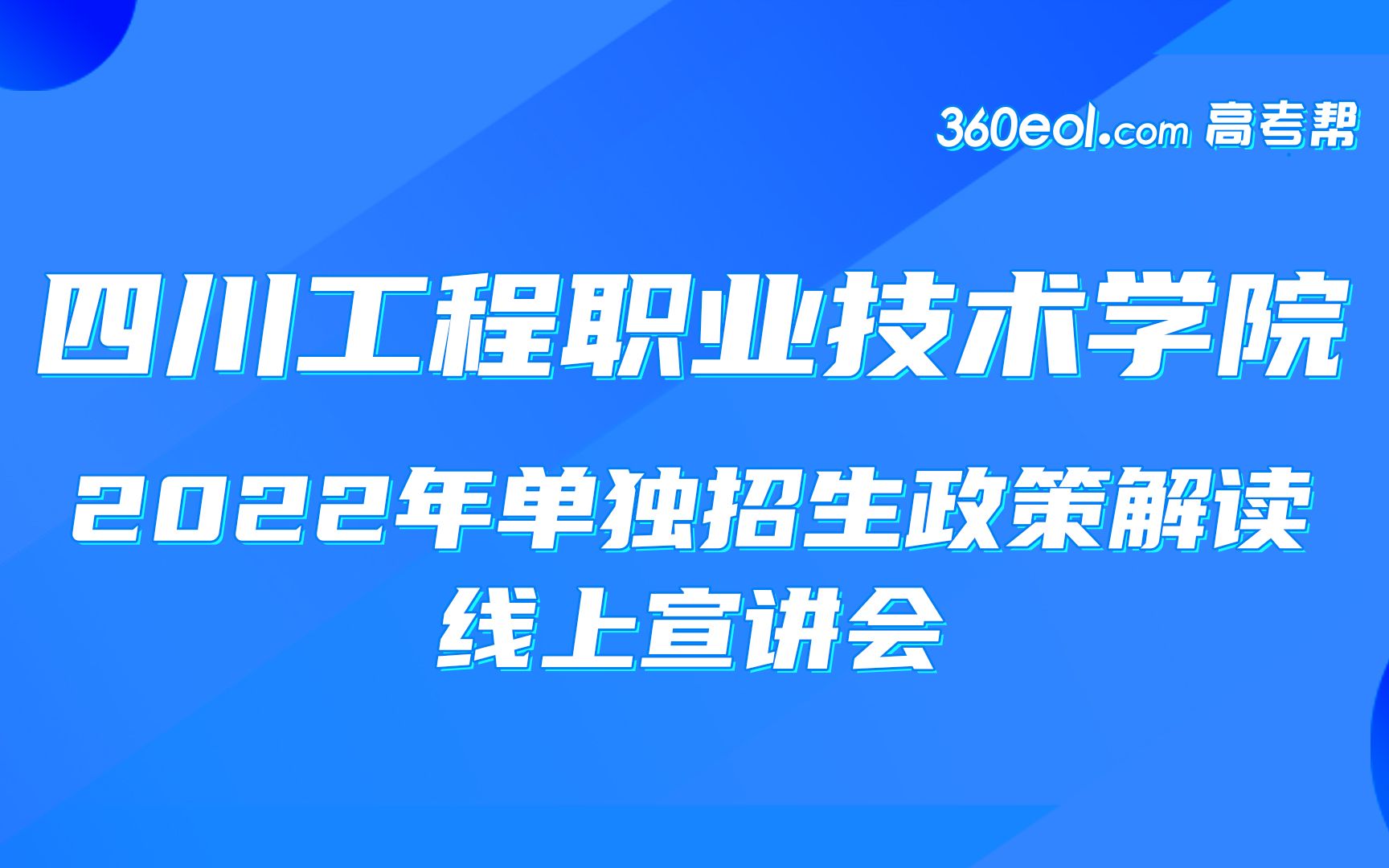 【四川好高职】四川工程职业技术学院—2022年单独招生政策解读哔哩哔哩bilibili