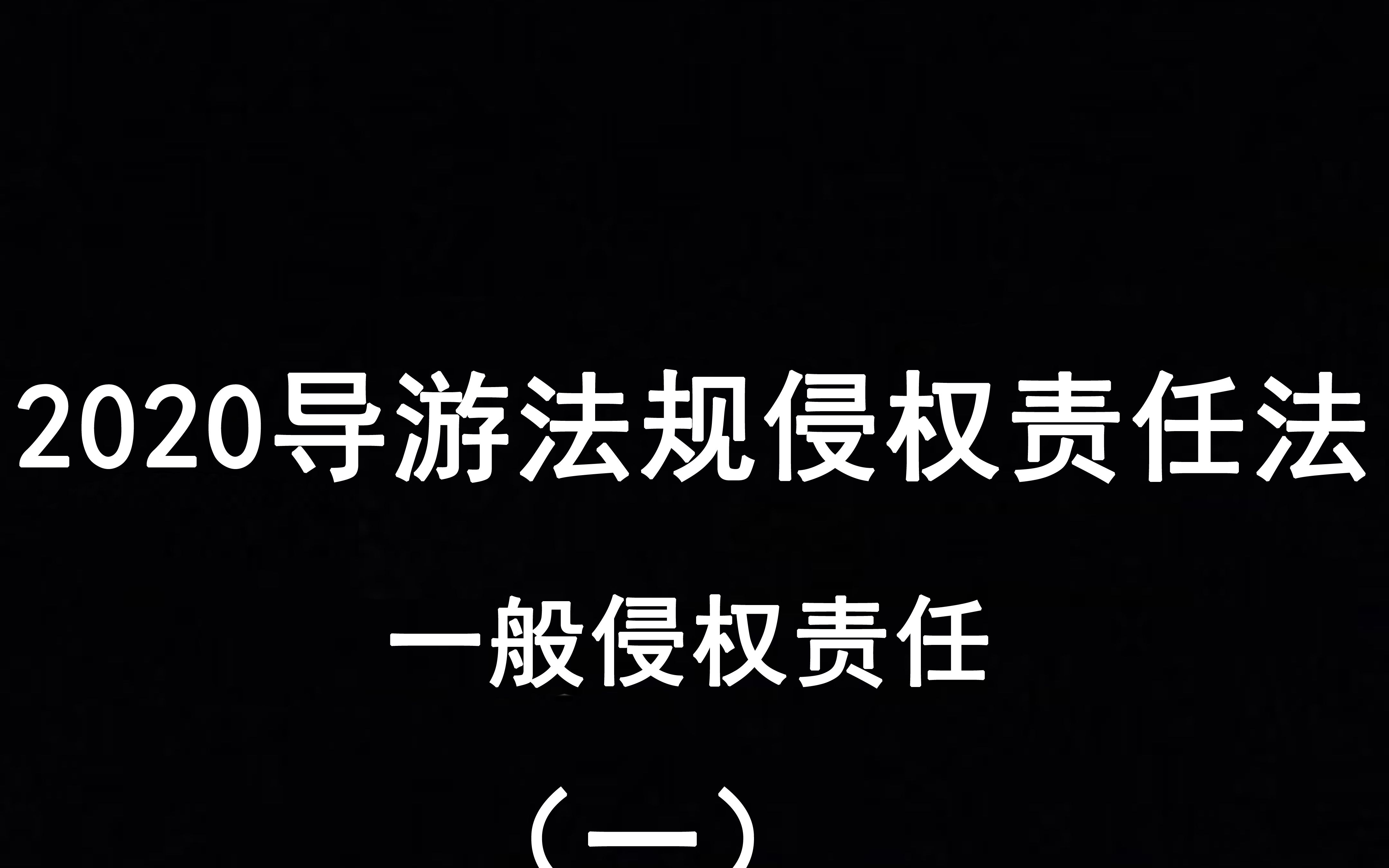 [图]2020年政策与法律法规—— 侵权责任法（一）