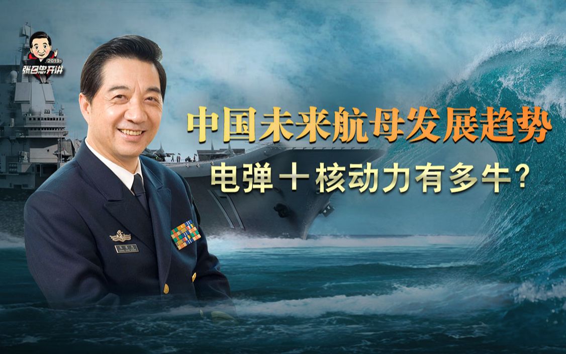 局座一刻第15期:辽宁舰+山东舰!中国未来的航母会是什么样?-张召忠-张召忠-哔哩哔哩视频