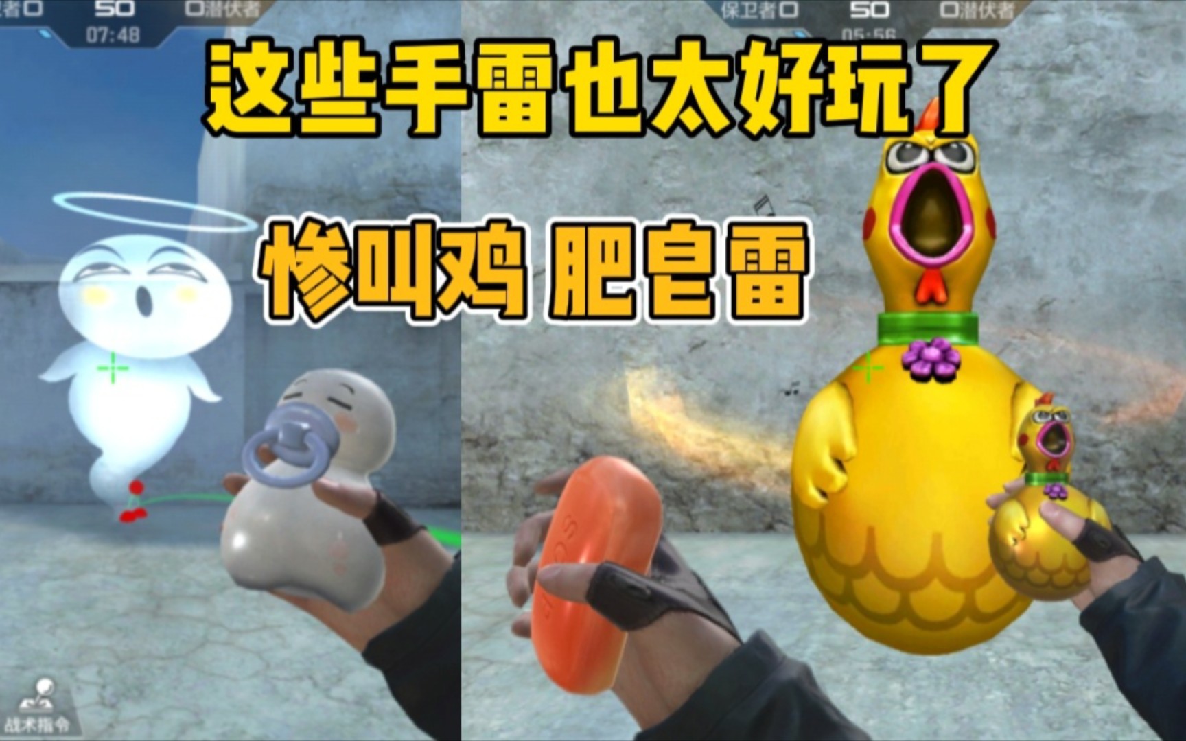 惨叫鸡雷,肥皂雷和幽灵宝宝手雷_哔哩哔哩 (゜-゜)つロ 干杯~-bili