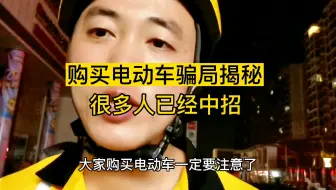 电动车骗局，很多人已经中招了。