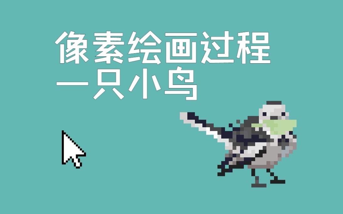 [绘画过程]画一只像素小鸟,白鹡鸰