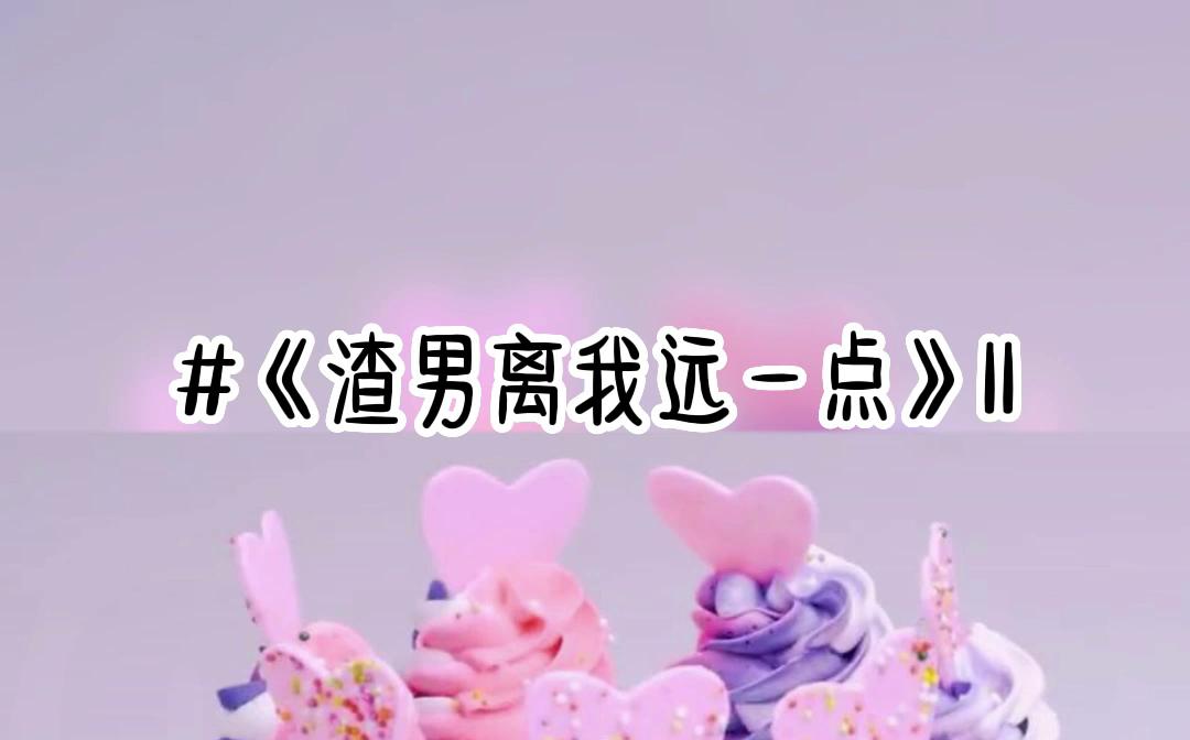 《渣男离我远一点》11哔哩哔哩bilibili