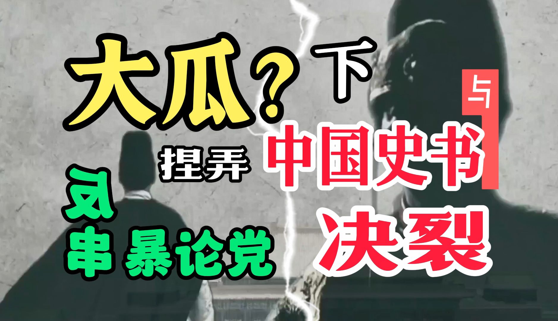 大瓜?下:与捏弄中国史料的假辨伪真反串及暴论党们的决裂书哔哩哔哩bilibili