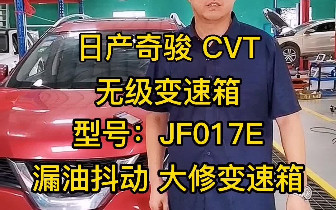 日产奇骏CVT 无级变速箱 型号:JF017E 漏油抖动维修 自动挡变速箱维修哔哩哔哩bilibili