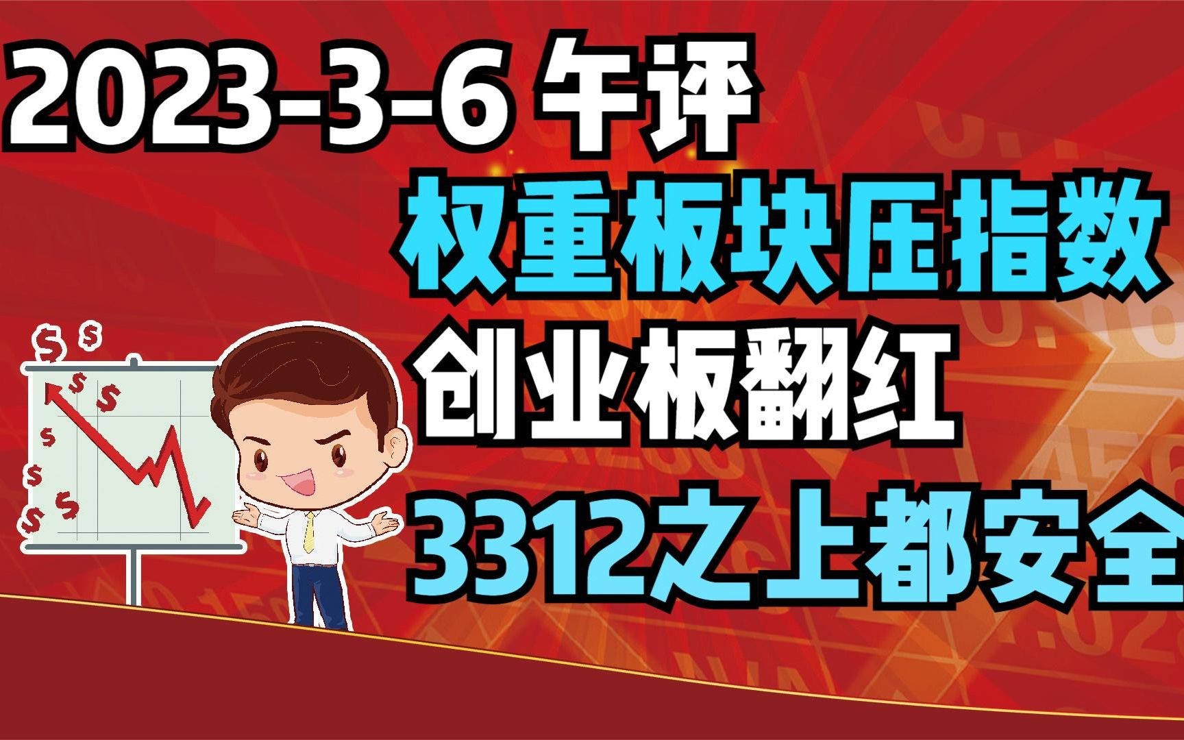 36午评:权重板块压指数,创业板翻红,3312之上都是安全的!哔哩哔哩bilibili