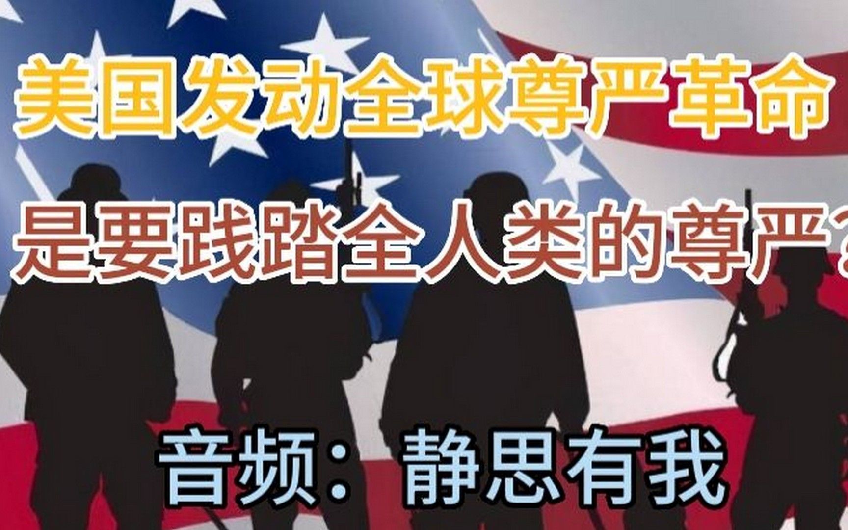 [图]美国发动全球尊严革命，是要践踏全人类的尊严？音频：静思有我。