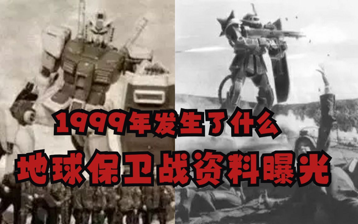 [图]1999年到底发生什么？地球保卫战资料曝光， 80后90后集体失忆