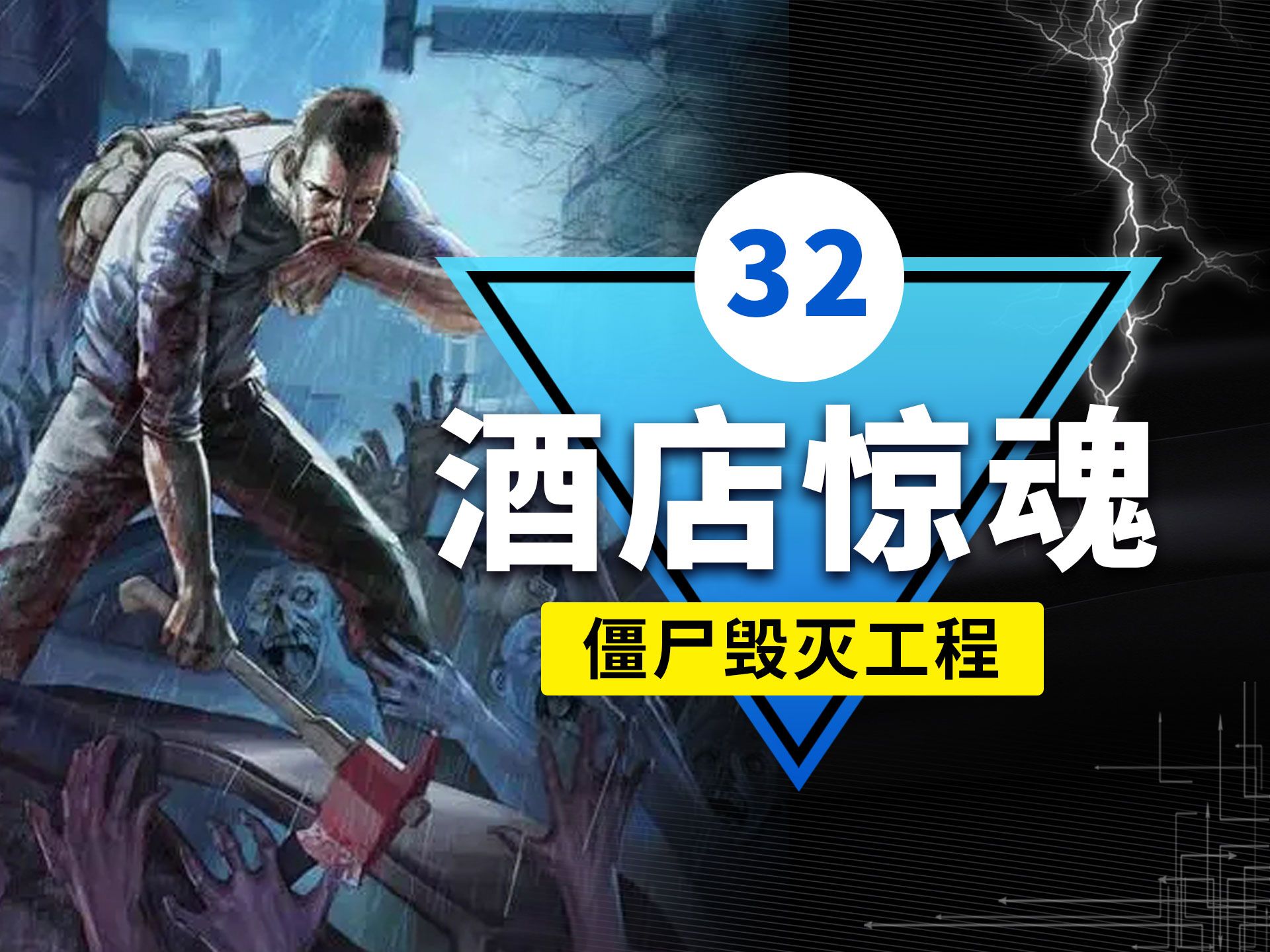 僵尸毁灭工程-第32集 | 酒店惊魂