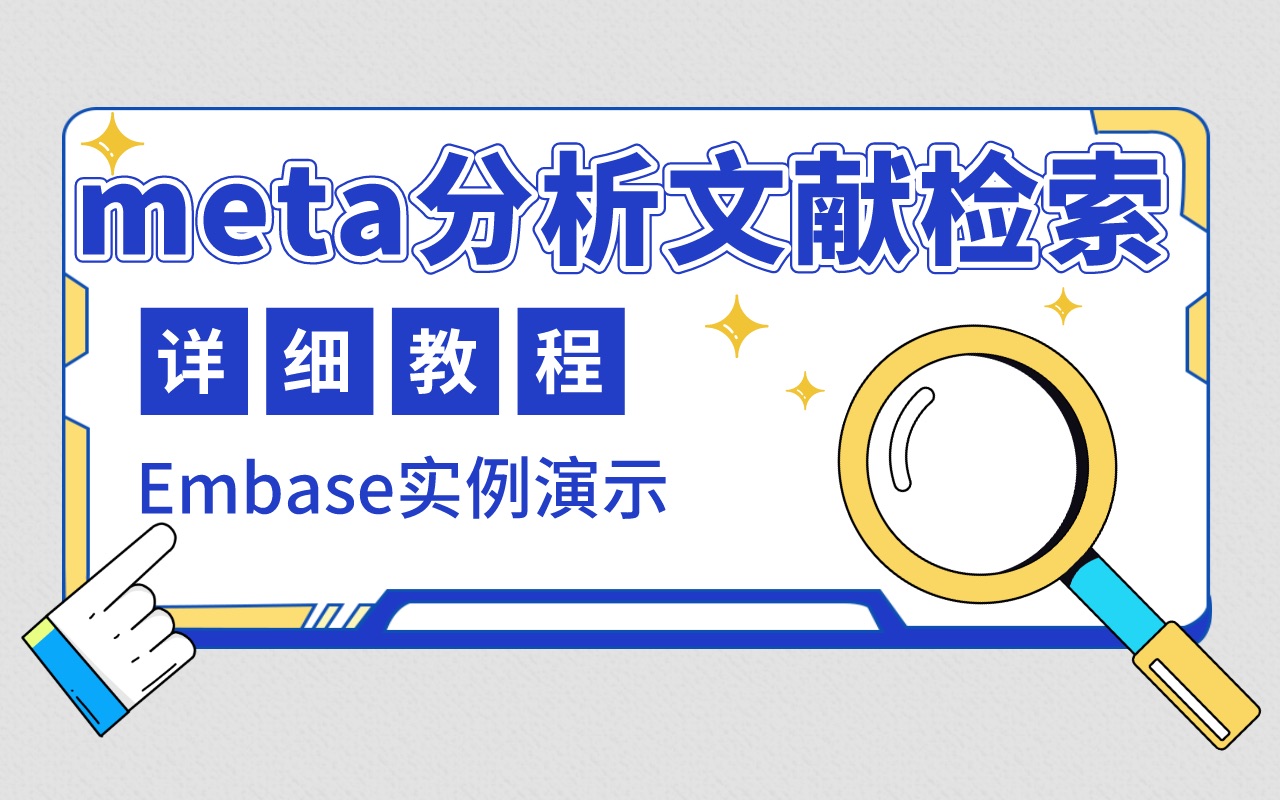 【meta分析文献检索】embase文献库检索教程!哔哩哔哩bilibili