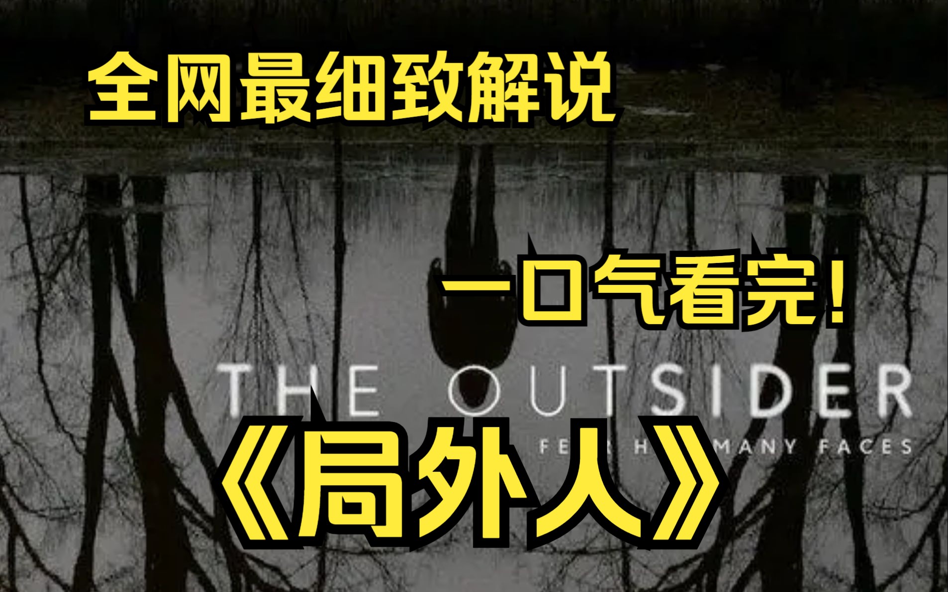 一口气看完4K画质神作《局外人》警探拉尔夫ⷥ𞷦㮥œ褼—目睽睽下逮捕了极受欢迎的英语教师兼少棒联盟教练的泰瑞ⷦⅧ‰𙥅𐠬指控他 涉嫌强暴、 分尸一...