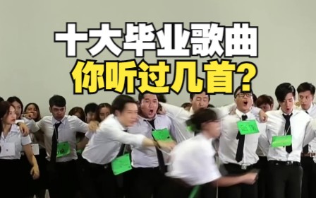 [图]十大毕业歌曲，你能坚持到第几首？