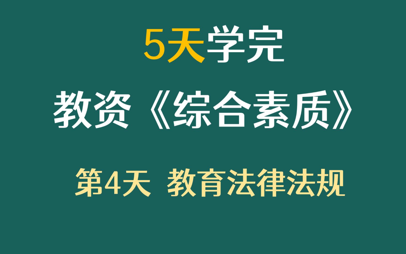 [图]5天学完科目一《综合素质》第4天教育法律法规【刘泽文同学】