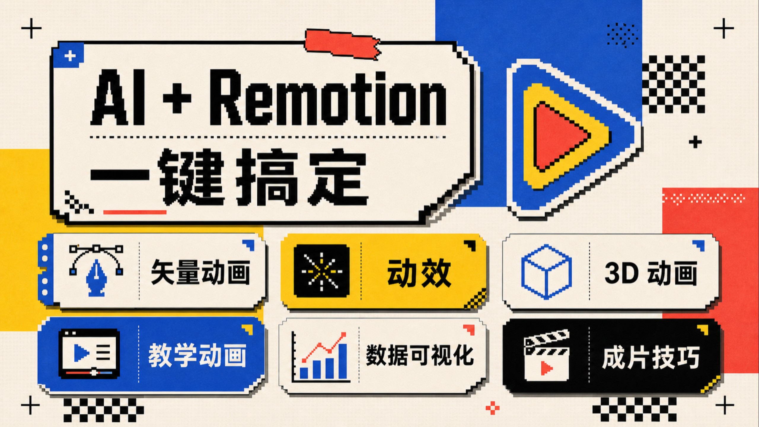 Remotion+AI 视频自动生成焚诀来了！
