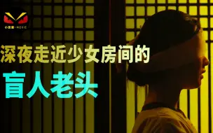 Download Video: 2022最新恐怖韩剧盲人老头每晚都窥视少女，是真盲还是假盲