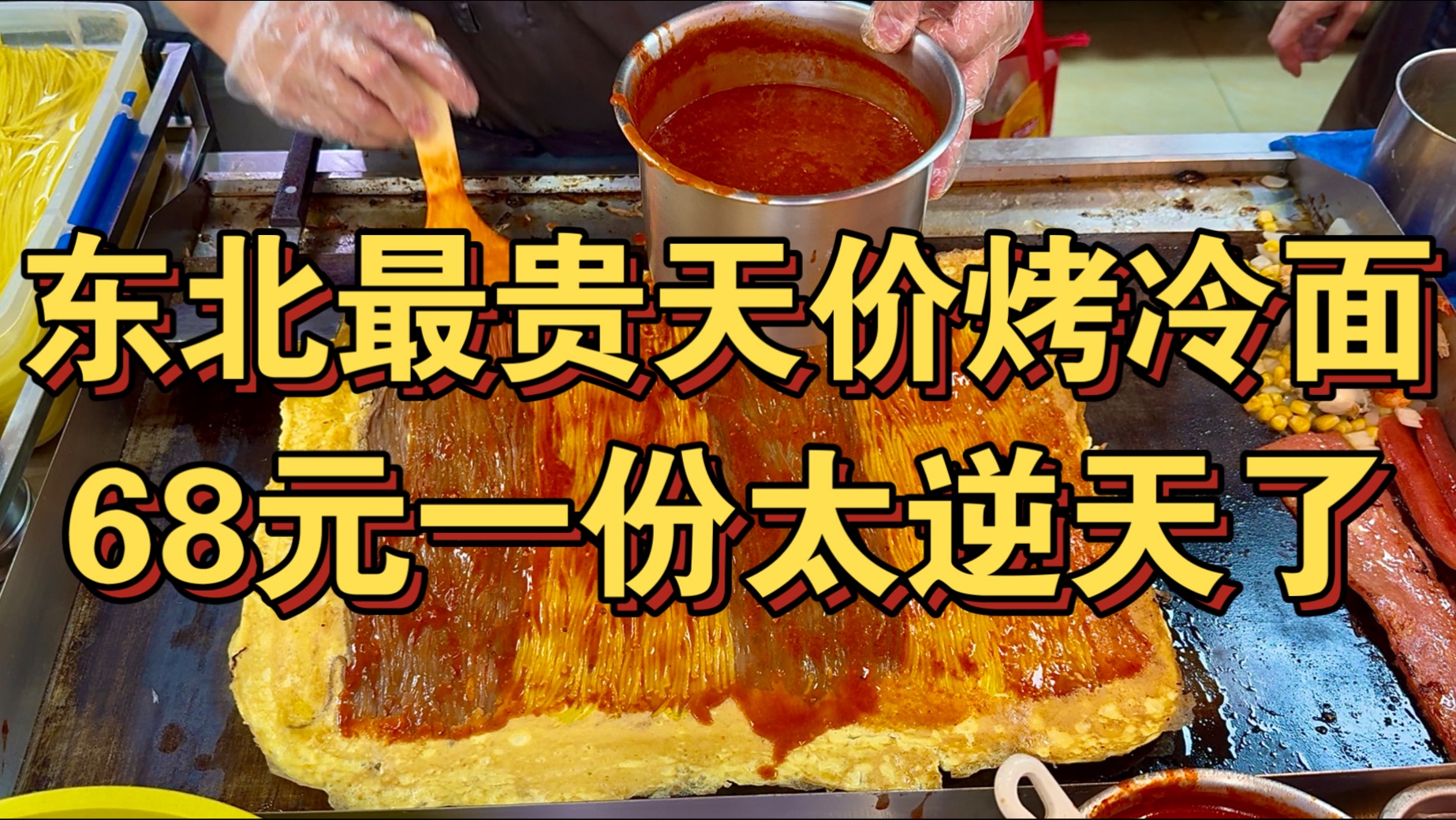 东北最贵天价烤冷面 68一份就逆天！