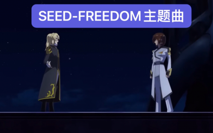 《剧场版『机动戦士ガンダムSEED FREEDOM』 西川贵教》哔哩哔哩bilibili