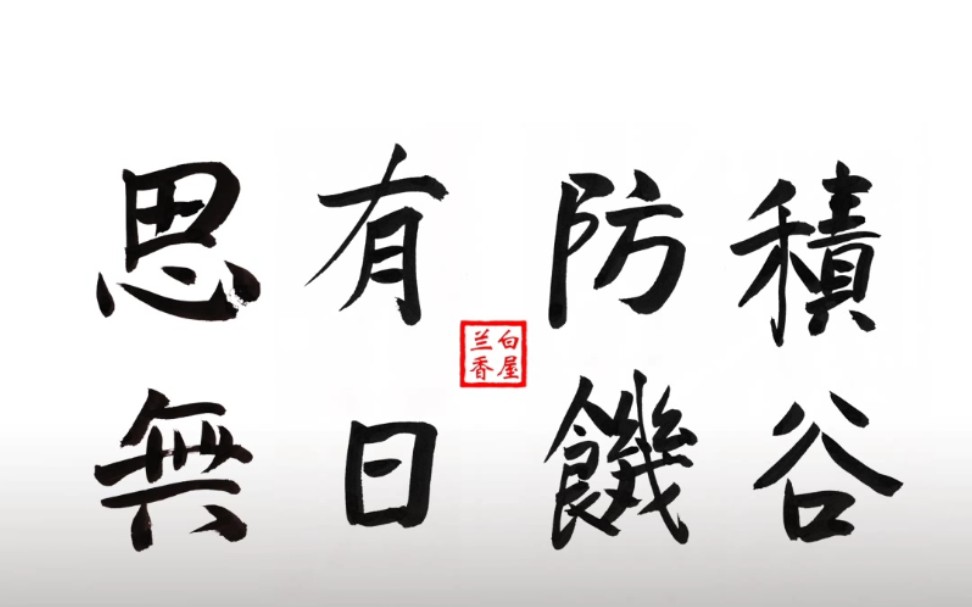 增广贤文第50集酒债寻常行处有,人生七十古来稀.养儿防老,积谷防饥.当家才知盐米贵,养子方知父母恩.常将有日思无日,莫把无时当有时.哔哩哔...