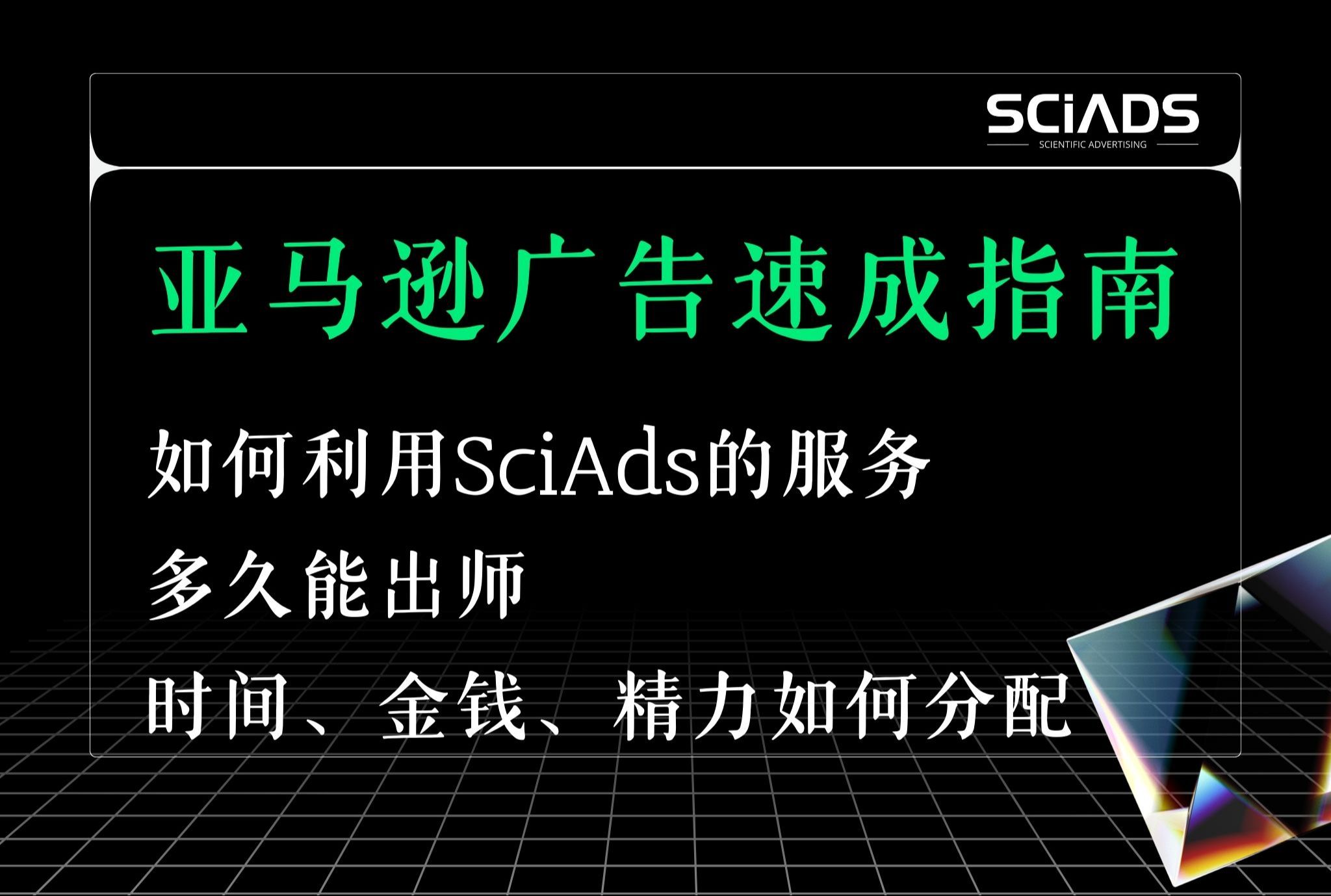 亚马逊广告速成指南——如何利用SciAds的服务?系统学习亚马逊广告多久能出师?时间、金钱、精力如何分配?哔哩哔哩bilibili