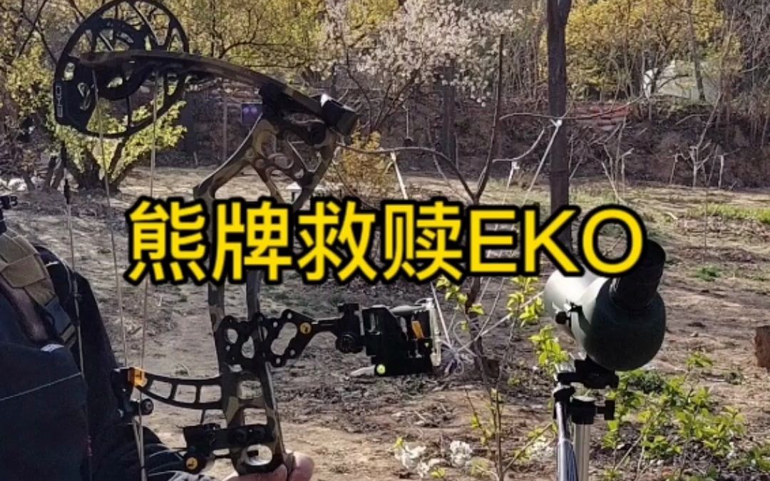 熊牌救赎eko复合弓