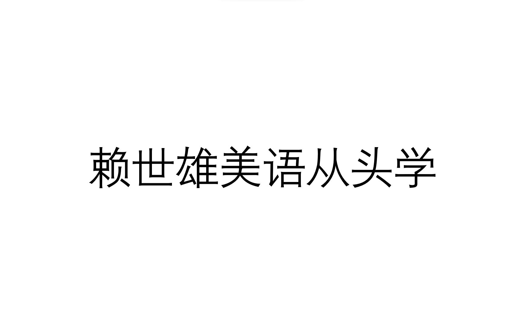 [图]赖世雄初级美语（上）朗读部分