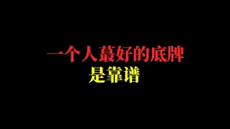 Download Video: 跟老大哥打交道，蕞好的底牌是靠谱