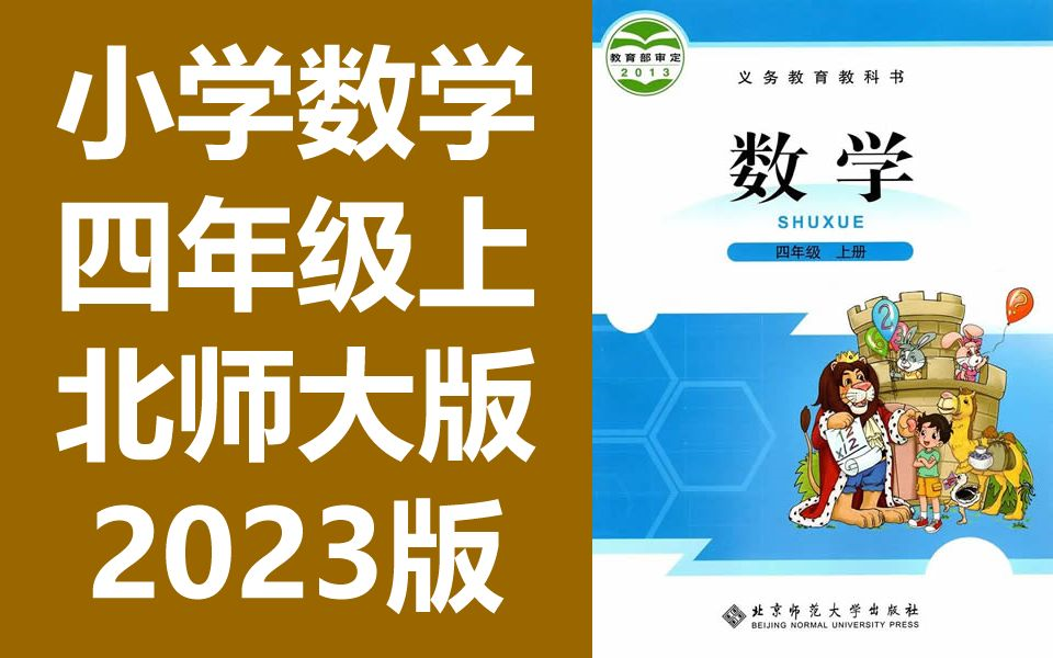 四年级数学上册 北师大版 小学数学 4年级上册 数学 数学上册 四年级