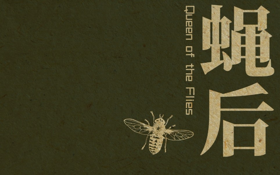 [图]【蝇后】Queen of the flies