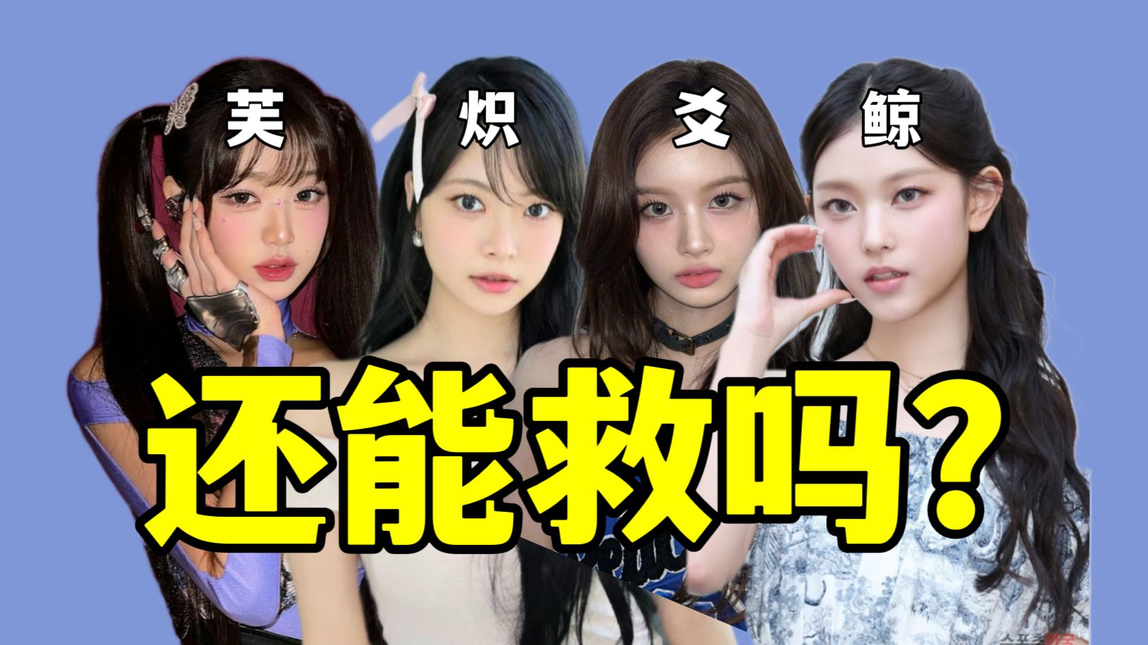 水牛炽/糊糊爻/小偷芙/淡淡鲸…盘活KPOP五代女团-穿上新一-穿上新一-哔哩哔哩视频
