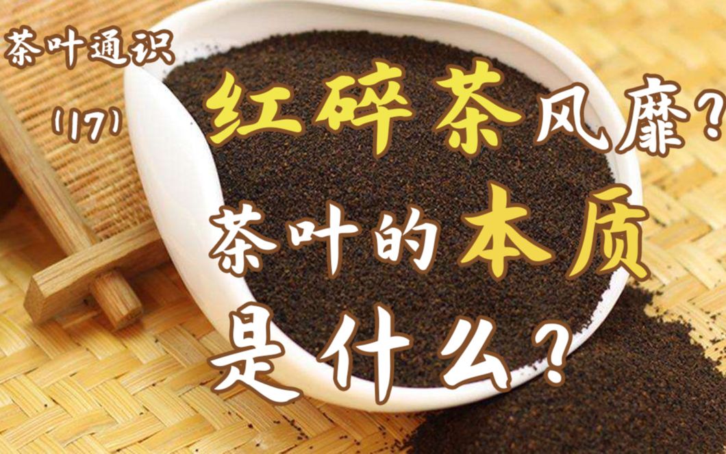 [图]【茶叶通识17】红碎茶就是红茶打碎？为什么我们不咋喝，却风靡全球？红碎茶揭示：茶叶的本质是……