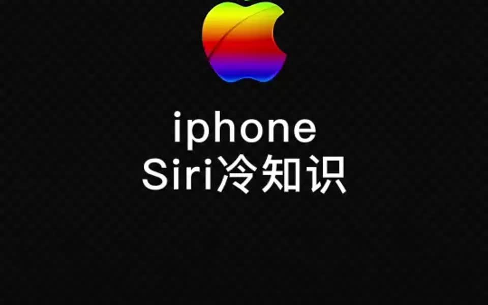 苹果手机的Siri冷知识哔哩哔哩bilibili