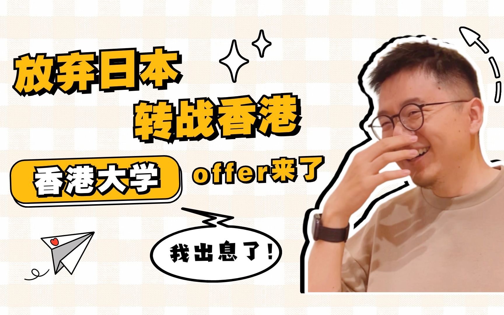 香港大学OFFER来了!放弃日本,转战香港!你永远不知道留学是有多折腾!哔哩哔哩bilibili