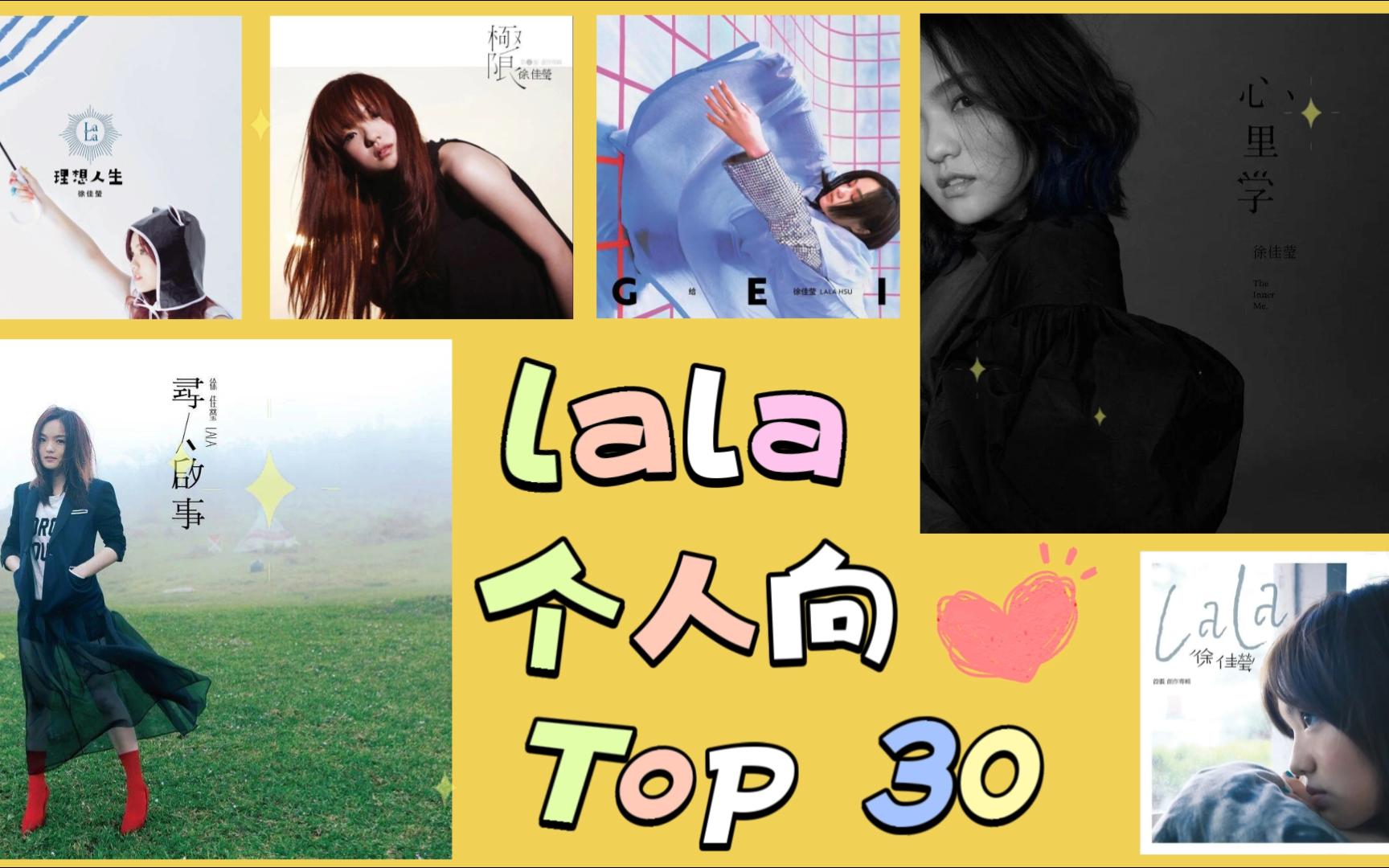 【lala徐佳莹】个人向top30