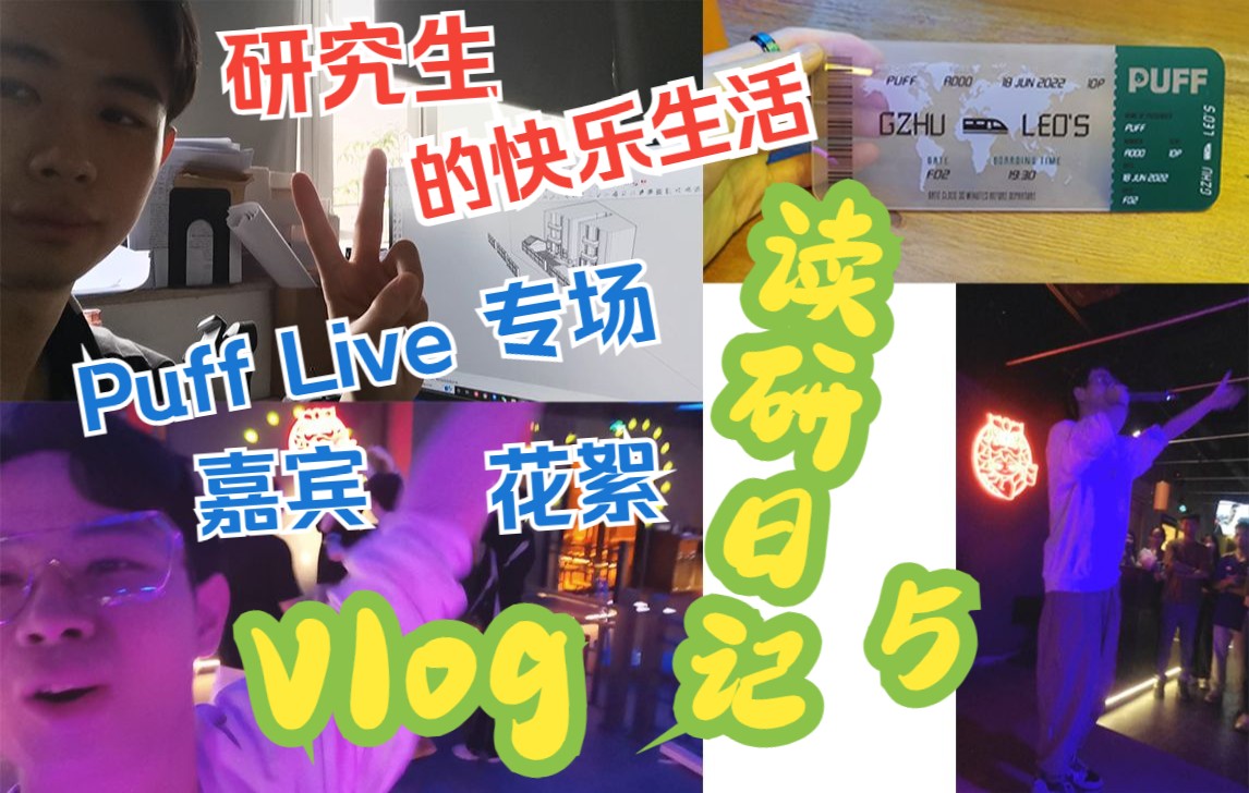 【读研日记#5】广大VLOG|广州大学研究生读研的一些快乐生活|研究生不止于学术居然还会bbox!看我是怎么引爆全场的|Puff Live专场vlog!boom哔哩哔哩...